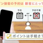 オンライン接客の予約は、顧客にとって負担？<br> ポイントは手軽さ？
