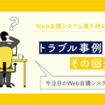 Web会議システム導入時に起こったトラブル事例とその回避法