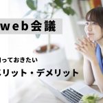オンライン会議（Web会議）のメリット・デメリットについて解説
