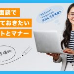 web面談で押さえておきたいポイントとマナー