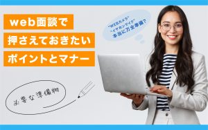 web面談で押さえておきたいポイントとマナー