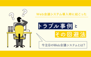 Web会議システム導入時に起こったトラブル事例とその回避法